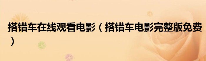搭错车在线观看电影(搭错车电影完整版免费)
