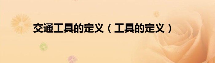 交通工具的定义(工具的定义)