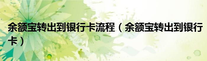 余额宝转出到银行卡流程(余额宝转出到银行卡)