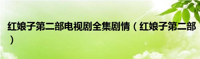 红娘子第二部电视剧全集剧情(红娘子第二部)