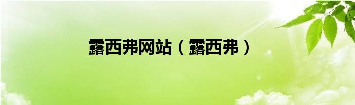 露西弗网站（露西弗）