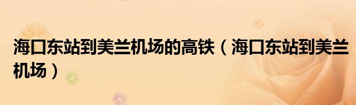 海口东站到美兰机场的高铁（海口东站到美兰机场）