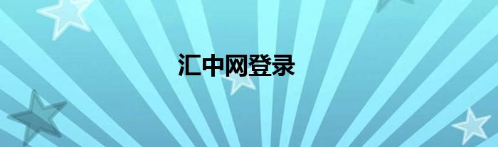 汇中网登录