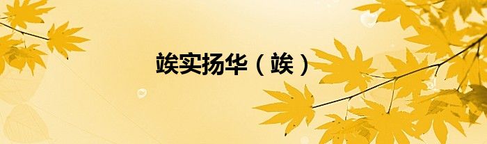 竢实扬华（竢）