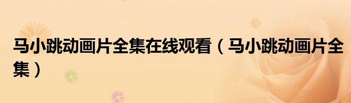 马小跳动画片全集在线观看(马小跳动画片全集)