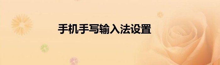 手机手写输入法设置