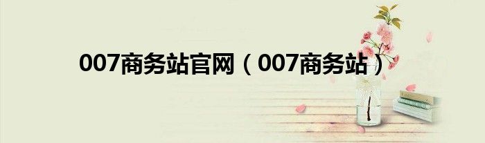 007商务站官网(007商务站)