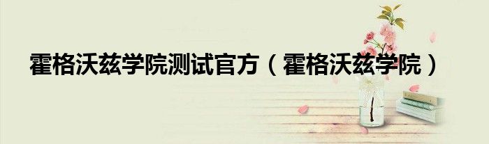 霍格沃兹学院测试官方(霍格沃兹学院)