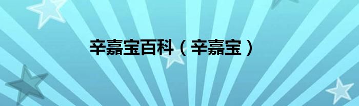 辛嘉宝百科（辛嘉宝）