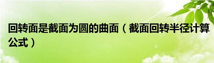 回转面是截面为圆的曲面(截面回转半径计算公式)