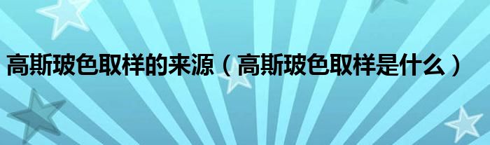 高斯玻色取样的来源(高斯玻色取样是什么)