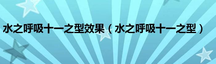 水之呼吸十一之型效果(水之呼吸十一之型)