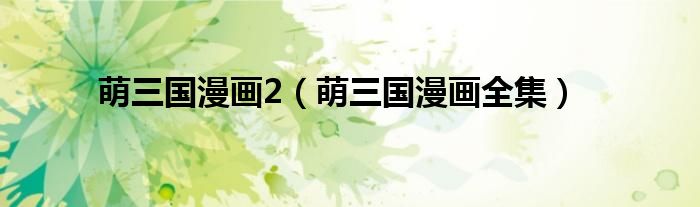 萌三国漫画2(萌三国漫画全集)