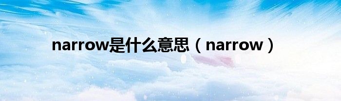 narrow是什么意思(narrow)