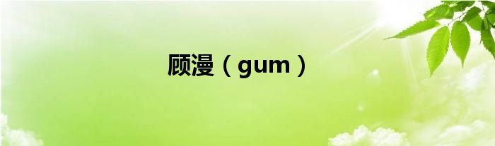 顾漫(gum)