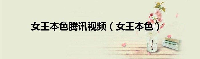 女王本色腾讯视频(女王本色)