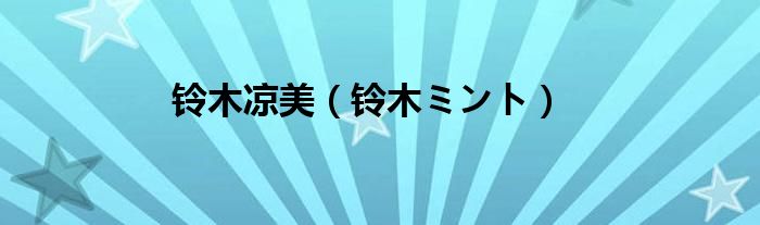 铃木凉美（铃木ミント）