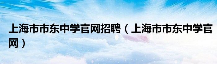 上海市市东中学官网招聘(上海市市东中学官网)