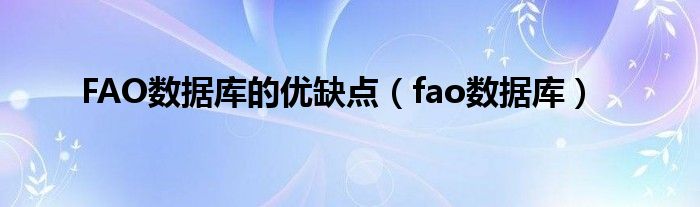 FAO数据库的优缺点(fao数据库)