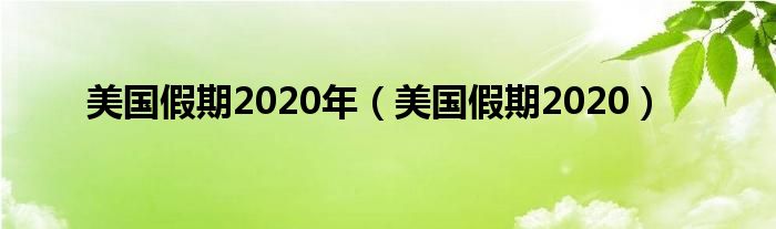 美国假期2020年(美国假期2020)