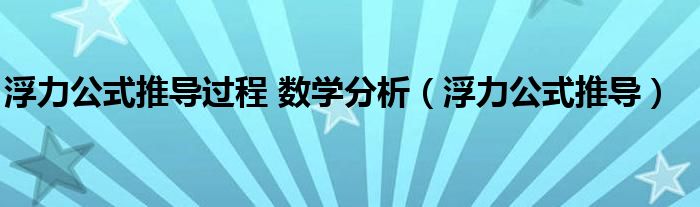 浮力公式推导过程 数学分析(浮力公式推导)