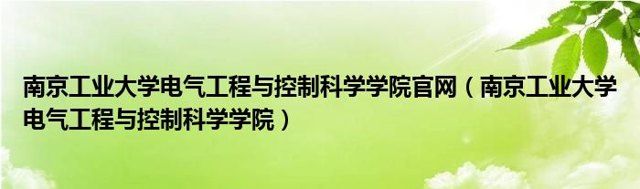 南京工业大学电气工程与控制科学学院官网(南京工业大学电气工程与控制科学学院)