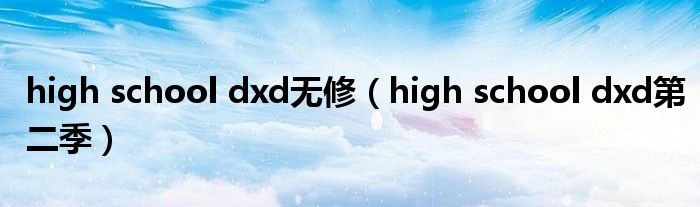 high school dxd无修(high school dxd第二季)