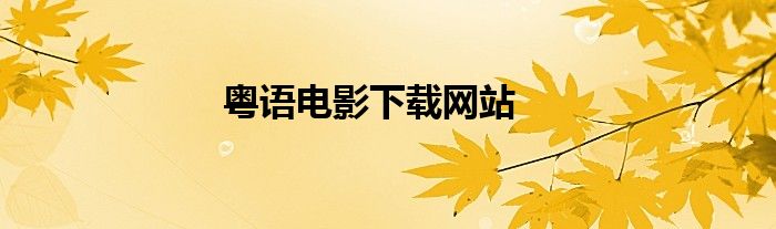 粤语电影下载网站