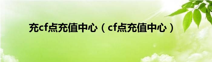 充cf点充值中心(cf点充值中心)