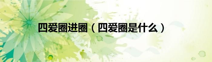 四爱圈进圈(四爱圈是什么)