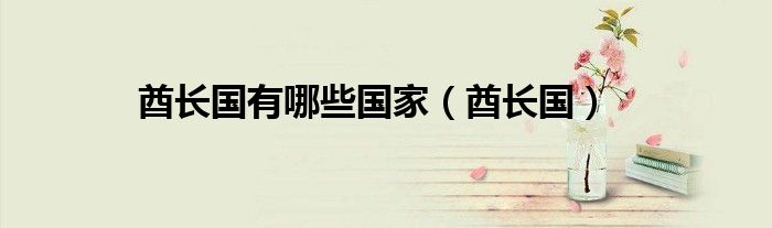 酋长国有哪些国家(酋长国)