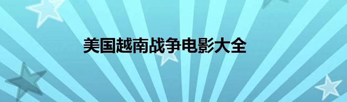 美国越南战争电影大全