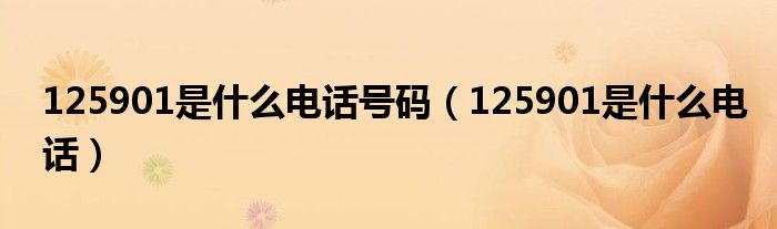 125901是什么电话号码(125901是什么电话)