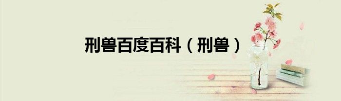 刑兽百度百科（刑兽）