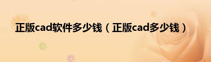 正版cad软件多少钱(正版cad多少钱)