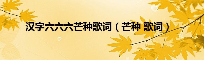 汉字六六六芒种歌词(芒种 歌词)