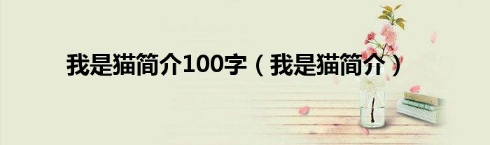 我是猫简介100字(我是猫简介)