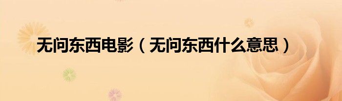 无问东西电影(无问东西什么意思)