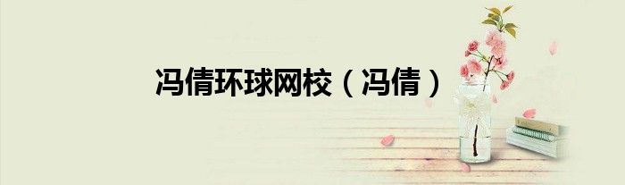 冯倩环球网校（冯倩）