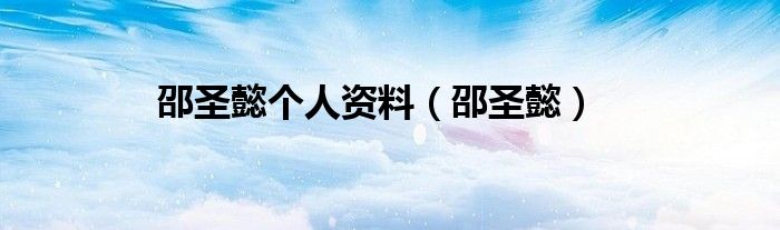 邵圣懿个人资料(邵圣懿)