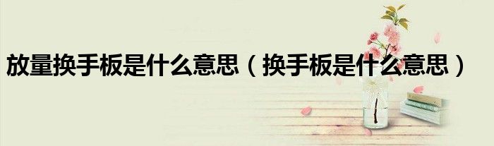 放量换手板是什么意思(换手板是什么意思)
