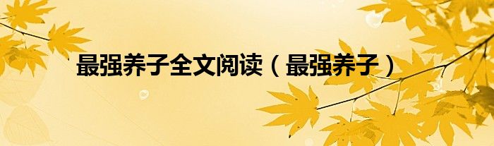 最强养子全文阅读(最强养子)