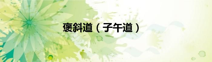 褒斜道（子午道）
