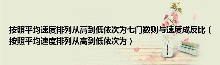 按照平均速度排列从高到低依次为七门数则与速度成反比(按照平均速度排列从高到低依次为)