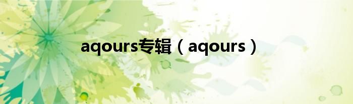 aqours专辑(aqours)