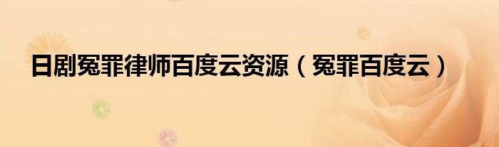 日剧冤罪律师百度云资源(冤罪百度云)