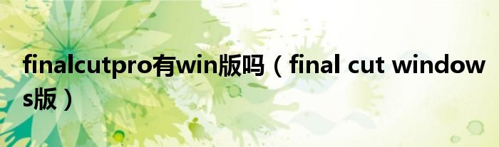 finalcutpro有win版吗(final cut windows版)