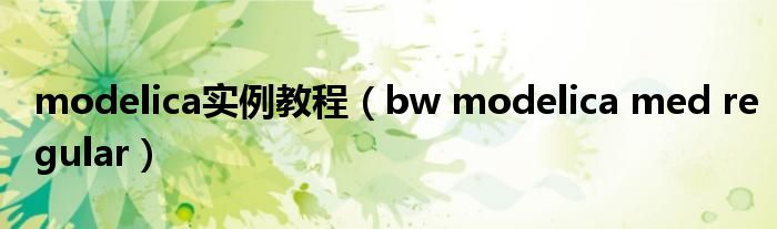 modelica实例教程(bw modelica med regular)
