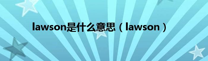 lawson是什么意思(lawson)