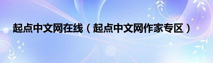 起点中文网在线(起点中文网作家专区)